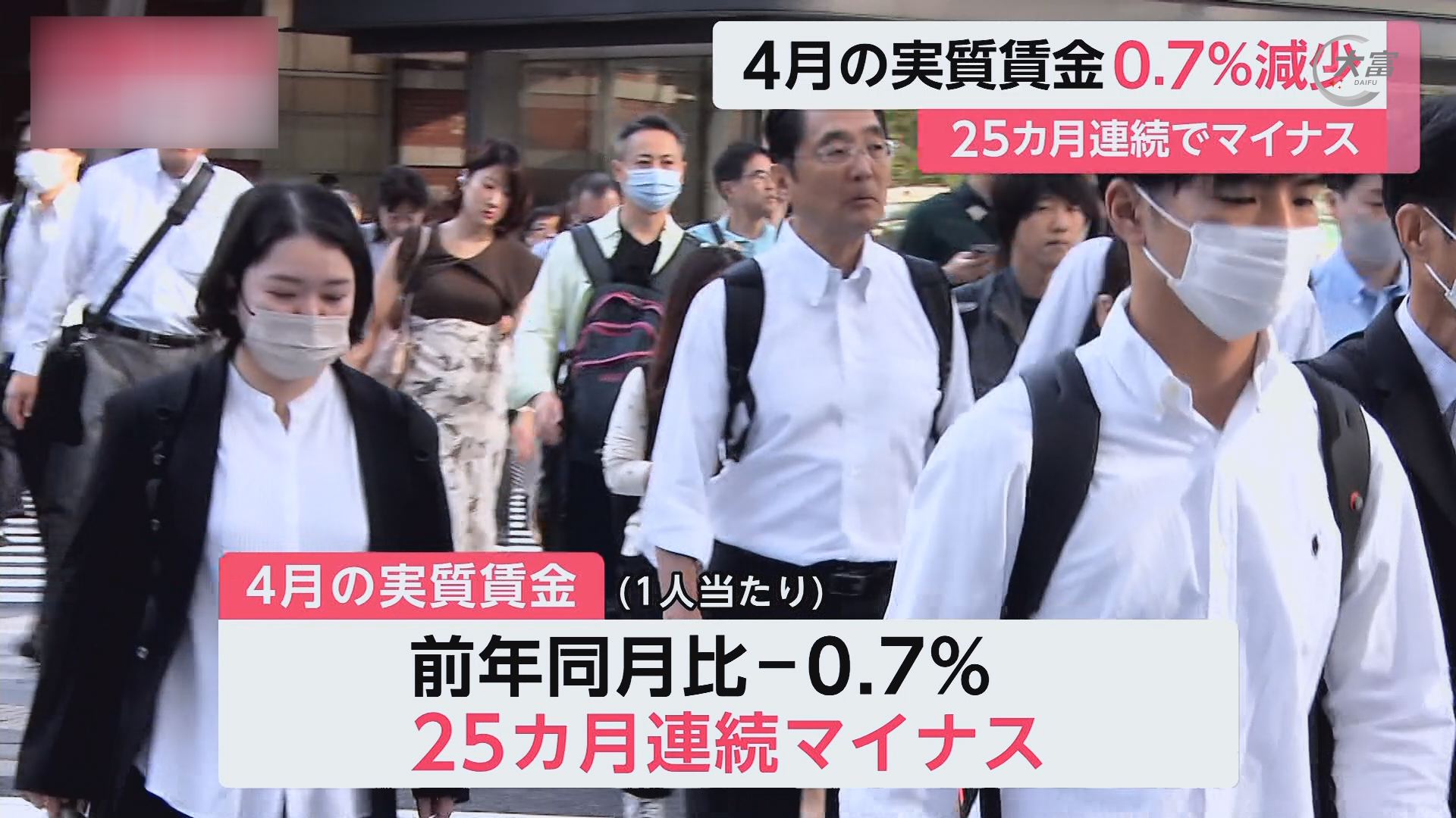 6月5日《日本新闻》日本实际工资连续25个月呈负增长