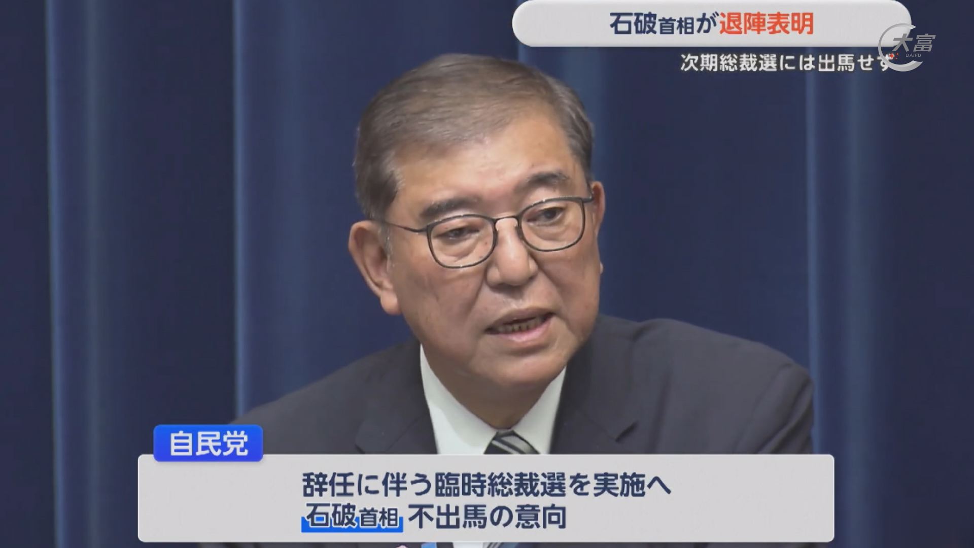 日本首相石破茂辞职