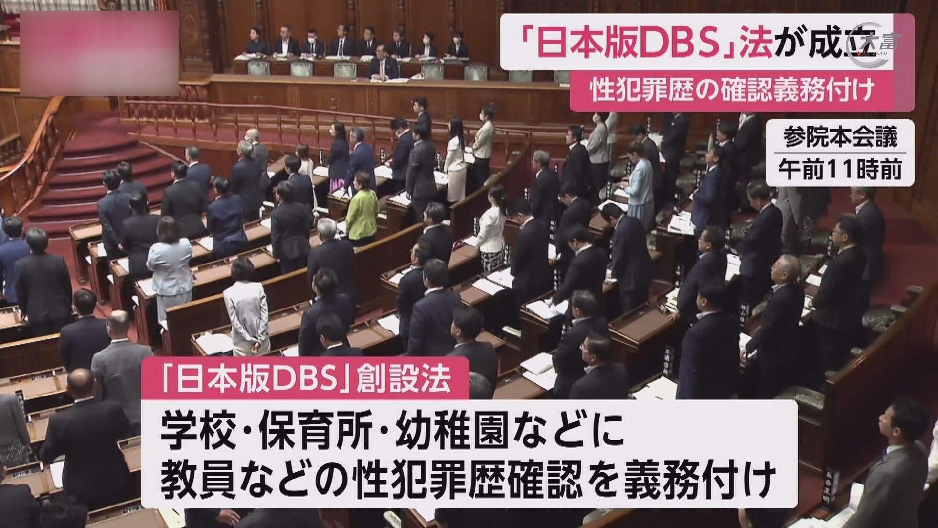 6月19日《日本新闻》 “日本版DBS”创设法在参议院通过