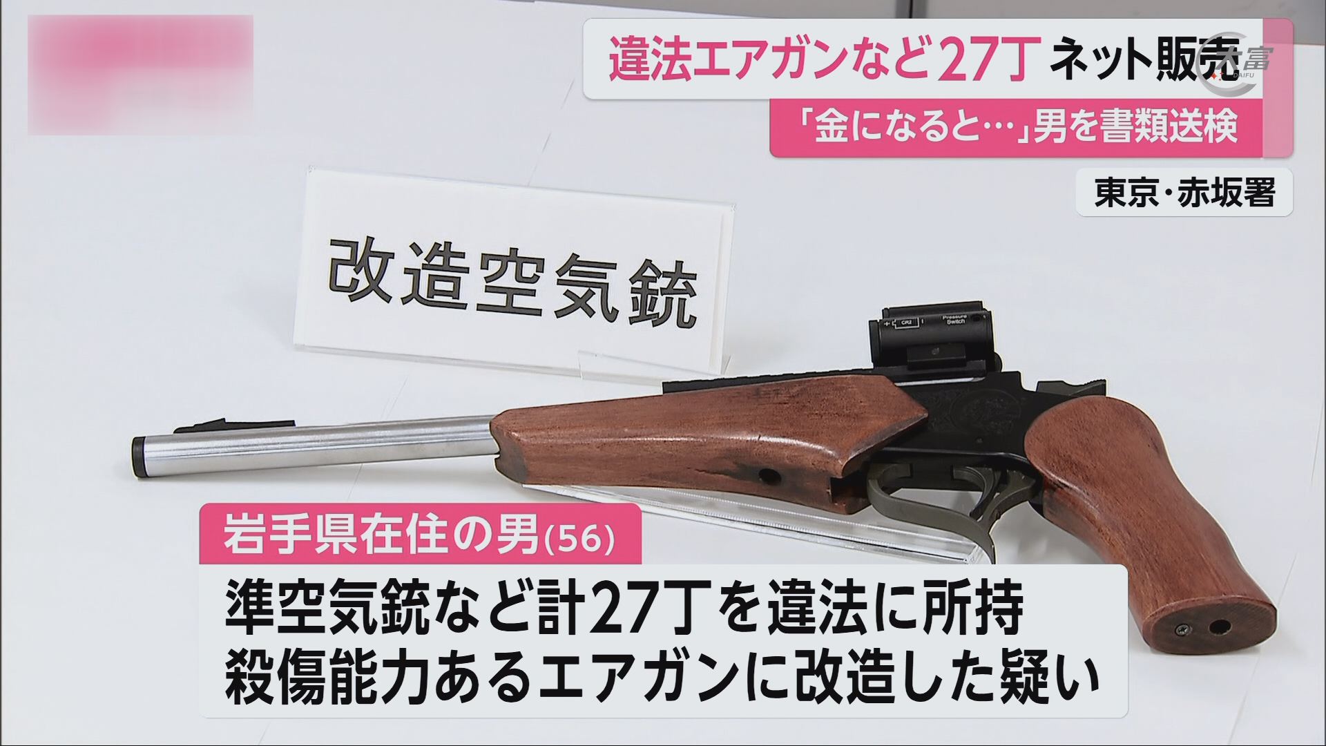 7月18日《日本新闻》 一男性持有27支气枪而被立案
