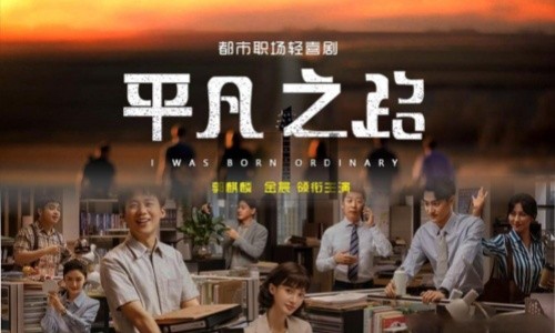 凤凰卫视电视剧《平凡之路》