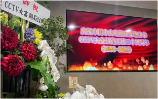 庆祝中国中央电视台落地日本[CCTV大富]频道开播二十四周年（1998—2022）