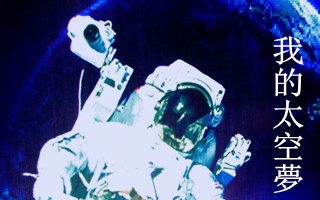 央视“神州十号”飞船发射感言征文、“我的太空梦”网上互动活动！