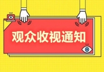 观众收视通知