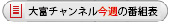 中国テレビ★大富チャンネル  