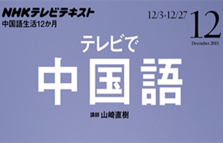 『テレビで中国語』12月号でCCTV大富紹介