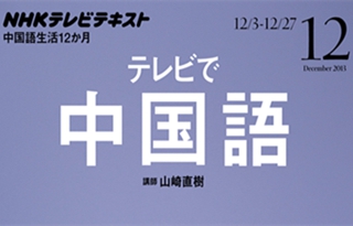 『テレビで中国語』12月号でCCTV大富紹介