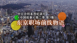 日中青少年交流推進年記念　日中共同制作 第6弾 『日本で働くということ～覚悟を決めた中国人～』 フジテレビ 「ザ・ノンフィクション」で３月２４日（日）14時00分より放送！