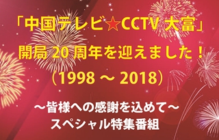 応援してくださる皆様のおかげをもちまして 「中国テレビ★CCTV大富」開局20周年を迎えました！ ～日本と中国をつなぐ友好の懸け橋として～
