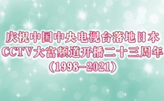 中国テレビ★CCTV大富は開局23周年を迎えます