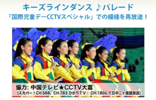 国際児童デーCCTVスペシャル　あの日本の少女たちをもう一度BSフジで再放送決定