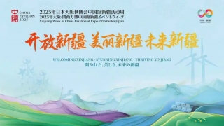 「新疆ウィーク」、大阪万博で華やかに開幕