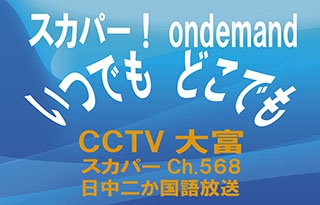 CCTV大富　スカパー！オンデマンドサービス本格参入