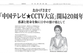 CCTV大富　開局20周年　日経新聞朝刊に掲載