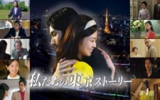 日中合作連続ドラマ『私たちの東京ストーリー』 Prime Video 配信およびスカパー!スカチャン7 再放送決定のお知らせ 日中合作連続ドラマ『私たちの東京ストーリー』 Prime Video 配信およびスカパー!スカチャン7 再放送決定のお知らせ