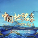 「中国地名大会」（土曜10:30～、16:55～、／日曜00:30～）